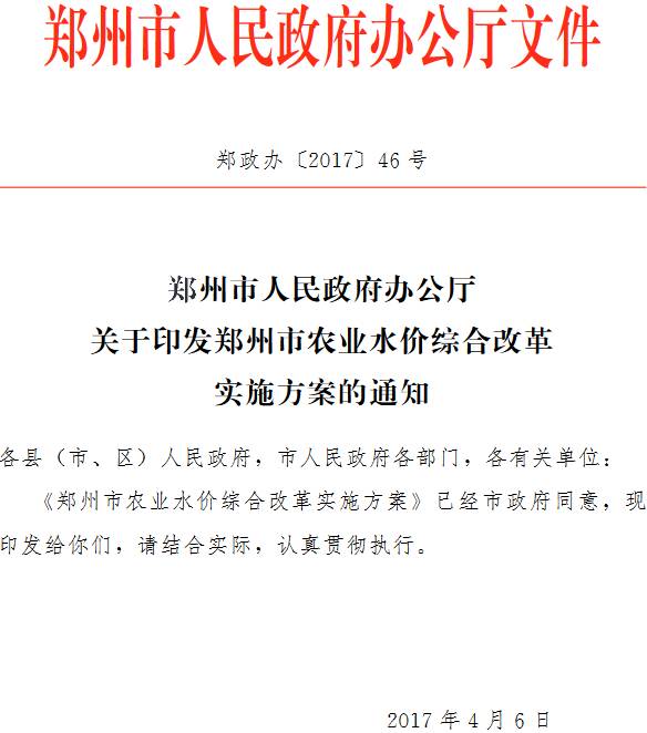 郑政办〔2017〕46号《郑州市人民政府办公厅关于印发郑州市农业水价综合改革实施方案的通知》