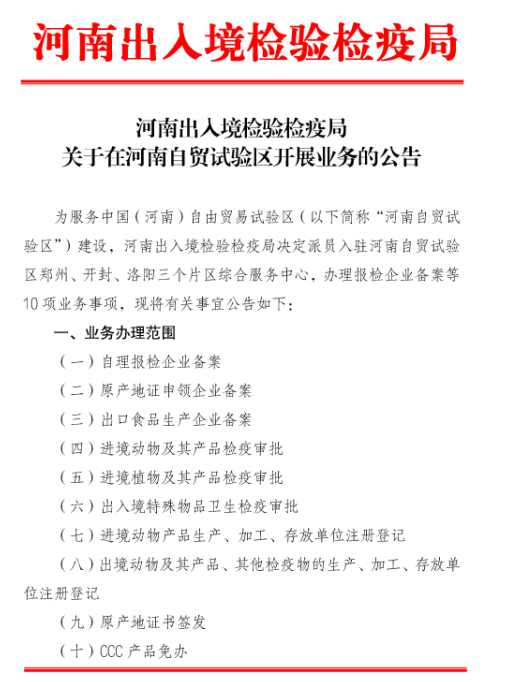 河南出入境检验检疫局关于在河南自贸试验区开展业务的公告1