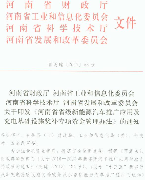 豫财建〔2017〕55号 关于印发《河南省省级新能源汽车推广应用及充电基础设施奖补专项资金管理办法》的通知