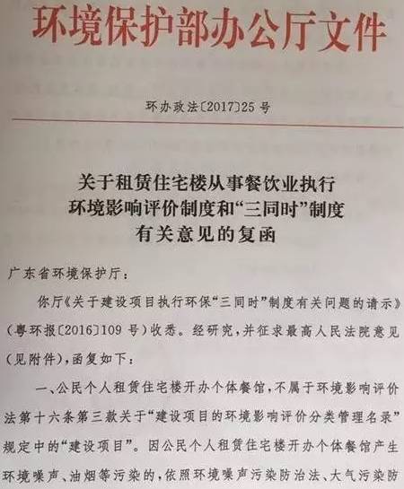 环办政法〔2017〕25号《环境保护部办公厅关于租赁住宅楼从事餐饮业执行环境影响评价制度和“三同时”制度有关意见的复函》1