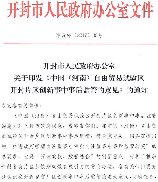 开封市人民政府办公室关于印发《中国（河南）自由贸易试验区开封片区创新事中事后监管的意见》的通知