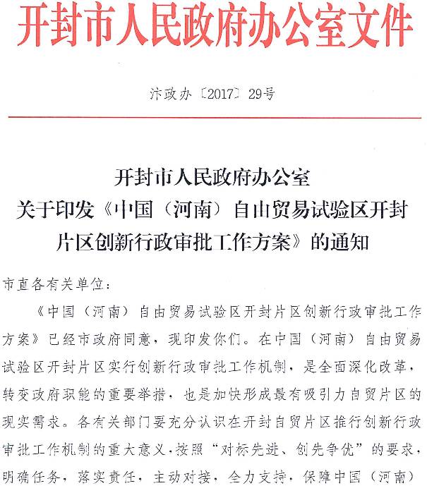 开封市人民政府办公室关于印发《中国（河南）自由贸易试验区开封片区创新行政审批工作方案》的通知