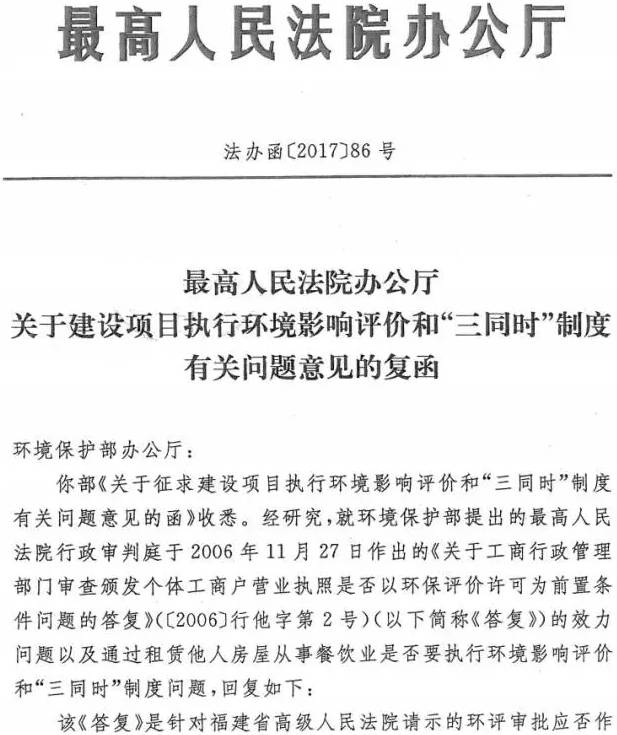 法办函〔2017〕86号《最高人民法院办公厅关于建设项目执行环境影响评价和“三同时”制度有关问题意见的复函》1