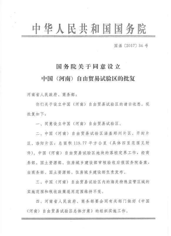 国函〔2017〕34号《国务院关于同意设立中国（河南）自由贸易试验区的批复》1