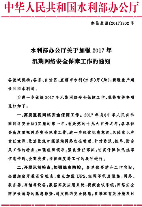 办信息函〔2017〕302号《水利部办公厅关于加强2017年汛期网络安全保障工作的通知》