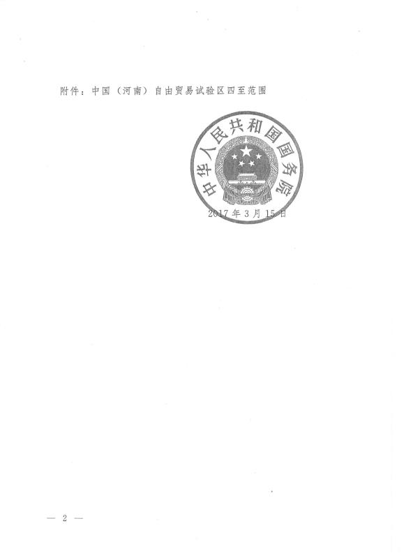 国函〔2017〕34号《国务院关于同意设立中国（河南）自由贸易试验区的批复》2