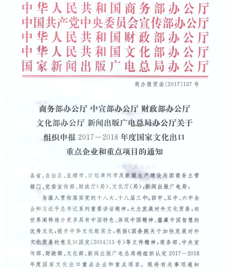 商办服贸函〔2017〕137号《关于组织申报2017-2018年度国家文化出口重点企业和重点项目的通知》1