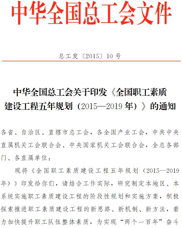 总工发〔2015〕10号 中华全国总工会关于印发《全国职工素质建设工程五年规划（2015-2019年）》的通知