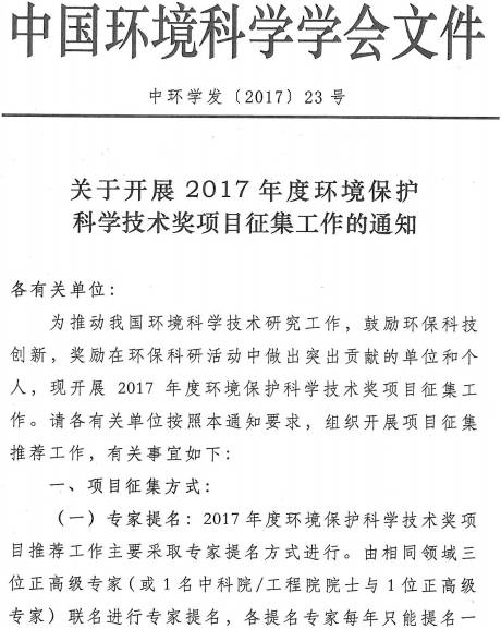 中环学发〔2017〕23号《中国环境科学学会关于开展2017年度环境保护科学技术奖项目征集工作的通知》