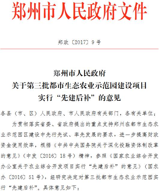 郑政〔2017〕9号《郑州市人民政府关于第三批都市生态农业示范园建设项目实行 “先建后补” 的意见》