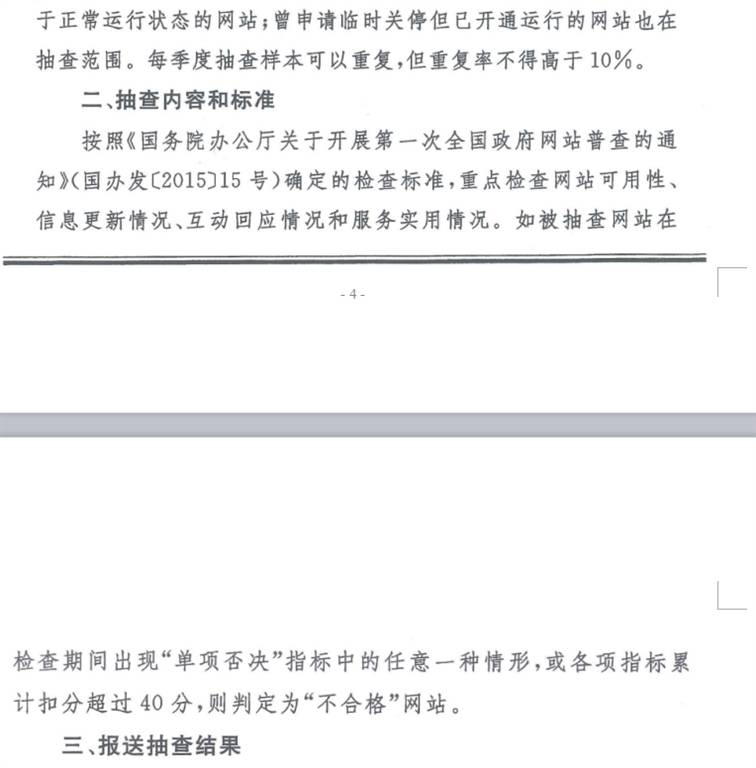 国办秘函〔2016〕48号《国务院办公厅秘书局关于做好政府网站季度抽查工作的通知》2