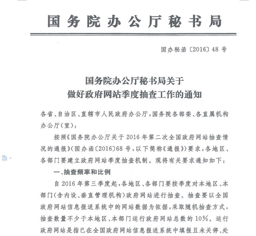 国办秘函〔2016〕48号《国务院办公厅秘书局关于做好政府网站季度抽查工作的通知》1