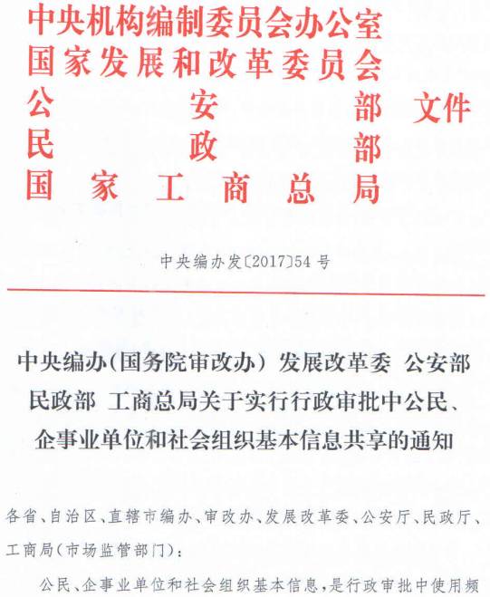 中央编办发〔2017〕54号《中央编办（国务院审改办）发展改革委公安部民政部工商总局关于实行行政审批中公民、企事业单位和社会组织基本信息共享的通知》