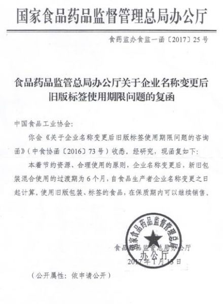 食药监办食监一函〔2017〕25号《食品药品监管总局企业名称变更后旧版标签使用期限问题的复函》