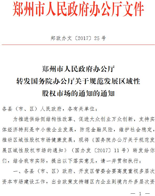 郑政办文〔2017〕25号《郑州市人民政府办公厅转发国务院办公厅关于规范发展区域性股权市场的通知的通知》