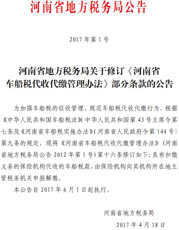 《河南省地方税务局关于修订〈河南省车船税代收代缴管理办法〉部分条款的公告》河南省地方税务局公告2017年第1号