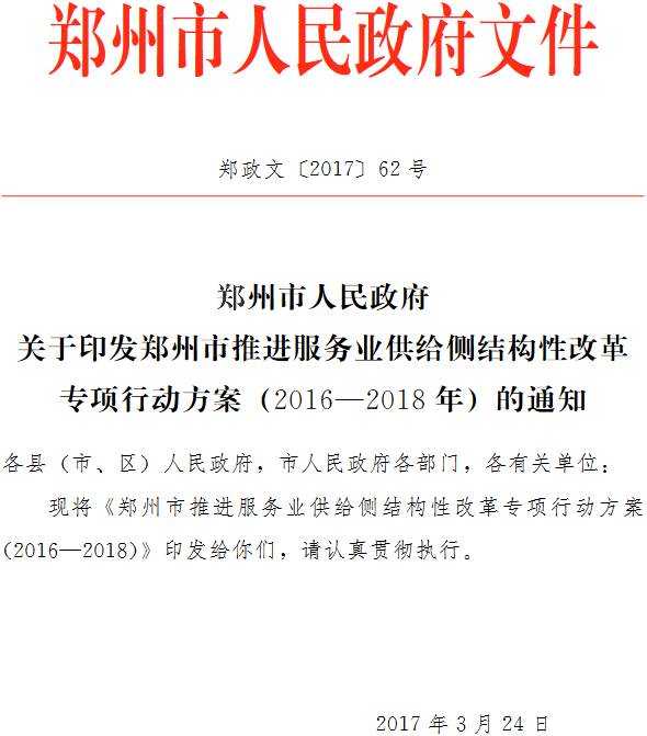 郑政文〔2017〕62号《郑州市人民政府关于印发郑州市推进服务业供给侧结构性改革专项行动方案（2016-2018年）的通知》