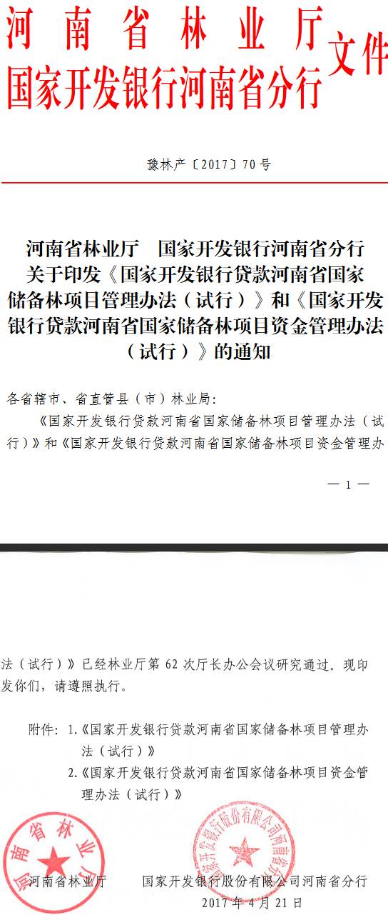 豫林产〔2017〕70号《河南省林业厅国家开发银行河南省分行关于印发〈国家开发银行贷款河南省国家储备林项目管理办法（试行）〉和〈国家开发银行贷款河南省国家储备林项目资金管理办法（试行）〉的通知》