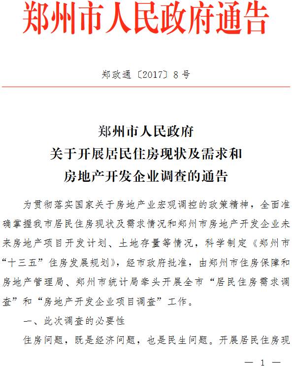 郑政通〔2017〕8号《郑州市人民政府关于开展居民住房现状及需求和房地产开发企业调查的通告》