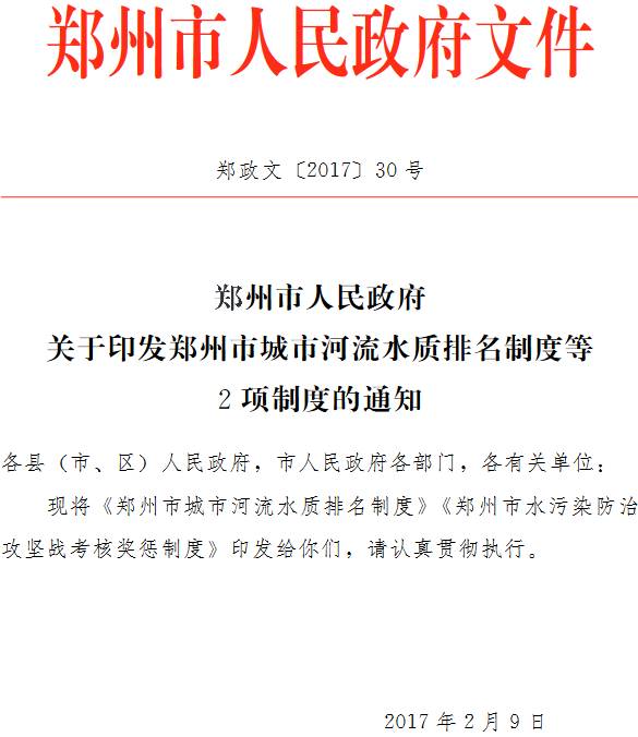 郑政文〔2017〕30号《郑州市人民政府关于印发郑州市城市河流水质排名制度等2项制度的通知》