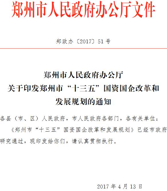 郑政办〔2017〕51号《郑州市人民政府办公厅关于印发郑州市“十三五”国资国企改革和发展规划的通知》