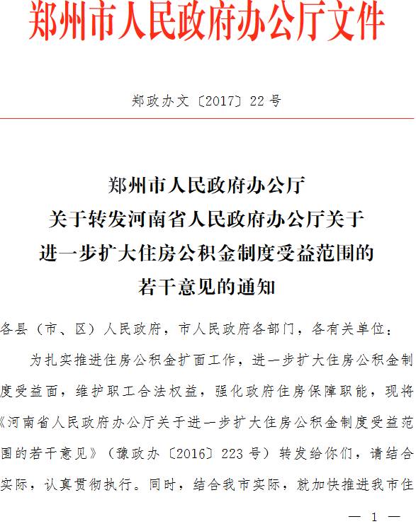 郑政办文〔2017〕22号《郑州市人民政府办公厅关于转发河南省人民政府办公厅关于进一步扩大住房公积金制度受益范围的若干意见的通知》