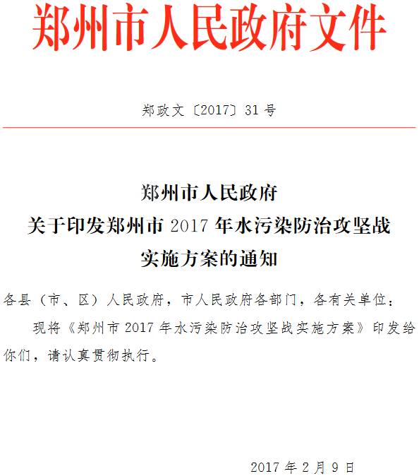 郑政文〔2017〕31号《郑州市人民政府关于印发郑州市2017年水污染防治攻坚战实施方案的通知》