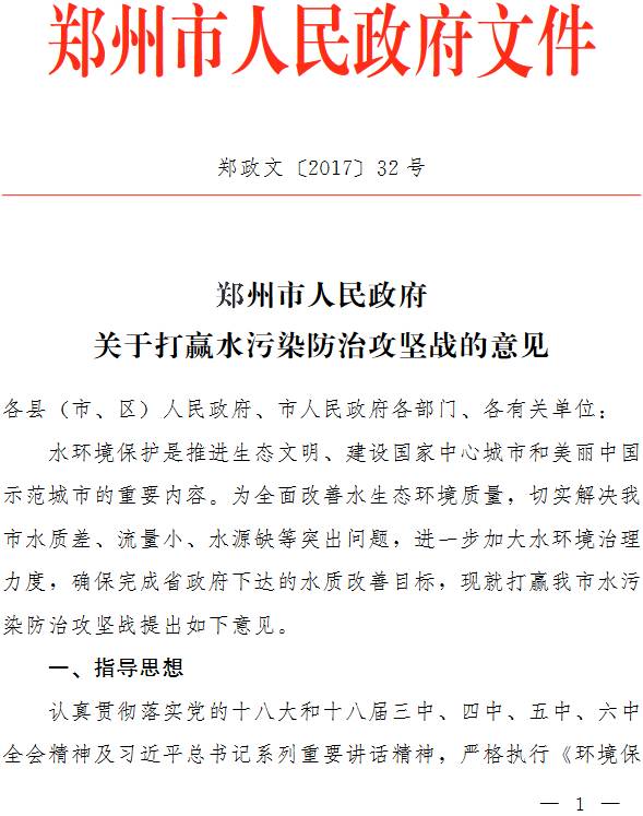 郑政文〔2017〕32号《郑州市人民政府关于打赢水污染防治攻坚战的意见》