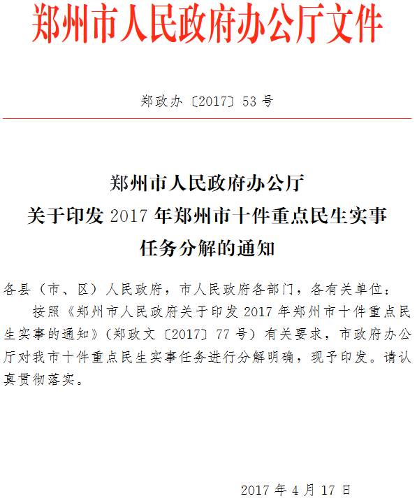 郑政办〔2017〕53号《郑州市人民政府办公厅关于印发2017年郑州市十件重点民生实事任务分解的通知》