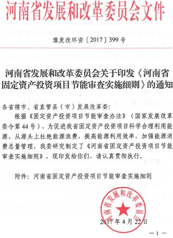 豫发改环资〔2017〕399号《河南省发展和改革委员会关于印发〈河南省固定资产投资项目节能审查实施细则〉的通知》