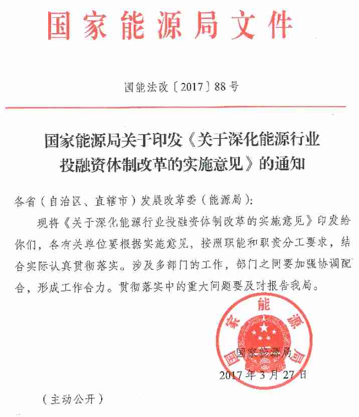 国能法改〔2017〕88号 国家能源局关于印发《关于深化能源行业投融资体制改革的实施意见》的通知