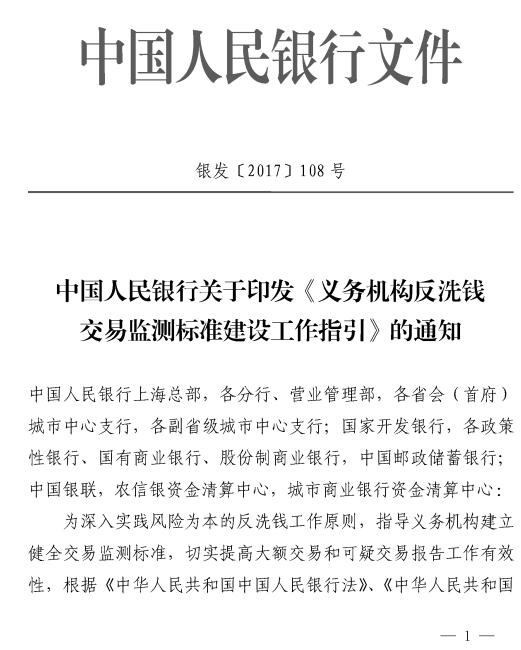 银发〔2017〕108号 中国人民银行关于印发《义务机构反洗钱交易监测标准建设工作的指引》的通知