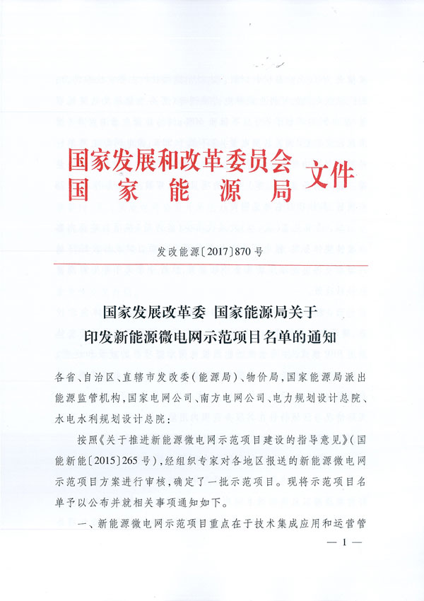 发改能源〔2017〕870号《国家发展改革委国家能源局关于印发新能源微电网示范项目名单的通知》1