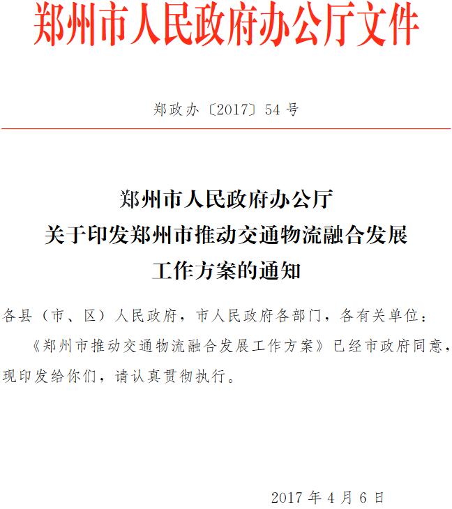 郑政办〔2017〕54号《郑州市人民政府办公厅关于印发郑州市推动交通物流融合发展工作方案的通知》