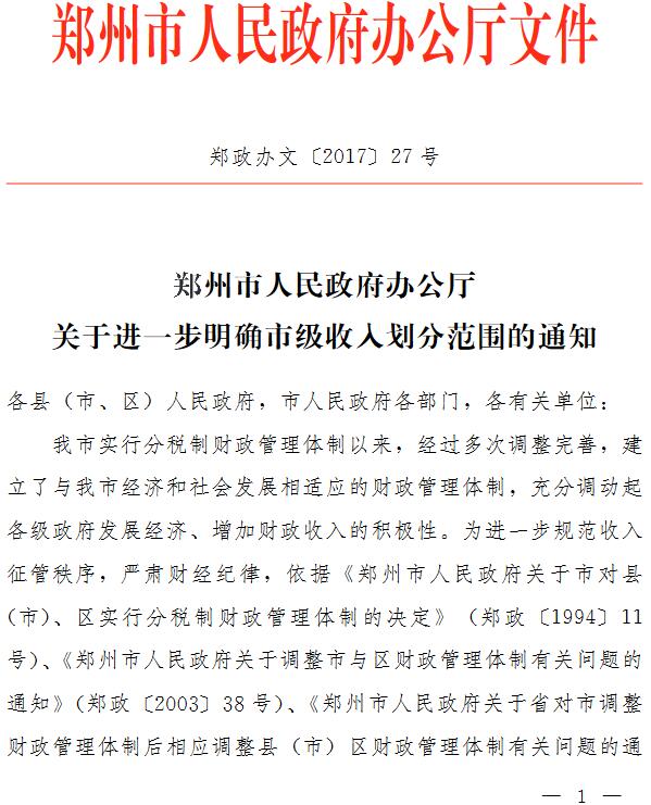 郑政办文〔2017〕27号《郑州市人民政府办公厅关于进一步明确市级收入划分范围的通知》