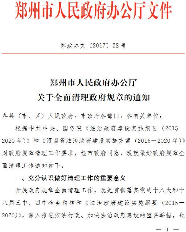 郑政办文〔2017〕28号《郑州市人民政府办公厅关于全面清理政府规章的通知》