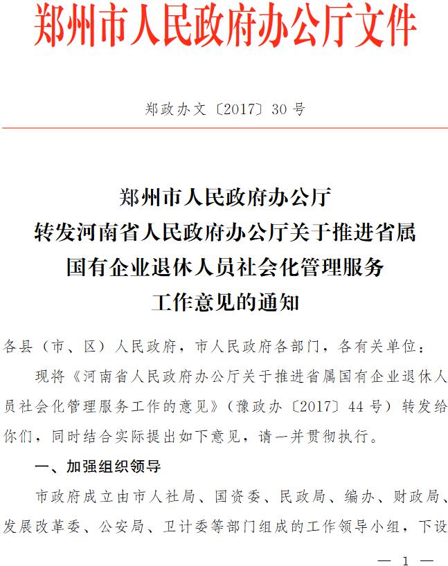 郑政办文〔2017〕30号《郑州市人民政府办公厅转发河南省人民政府办公厅关于推进省属国有企业退休人员社会化管理服务工作意见的通知》