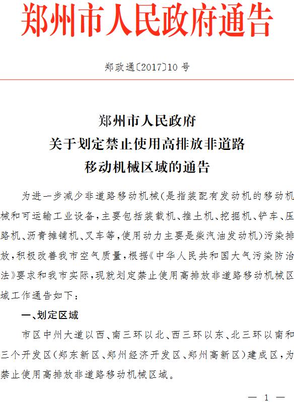 郑政通〔2017〕10号《郑州市人民政府关于划定禁止使用高排放非道路移动机械区域的通告》