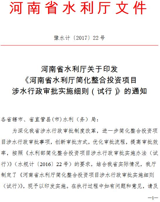 豫水计〔2017〕22号《河南省水利厅关于印发〈河南省水利厅简化整合投资项目涉水行政审批实施细则（试行）〉的通知》