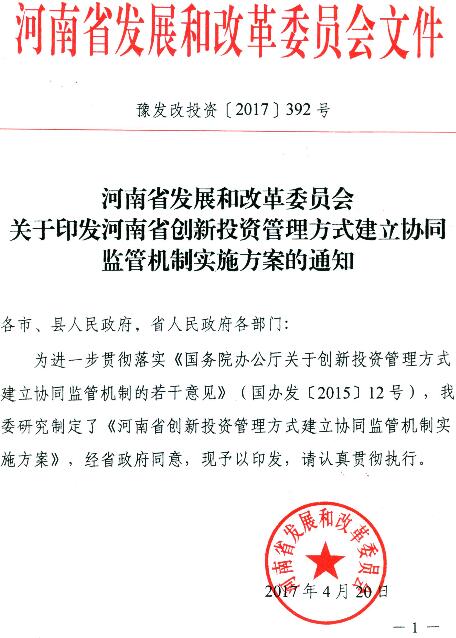 豫发改投资〔2017〕392号《河南省发展和改革委员会关于印发河南省创新投资管理方式建立协同监管机制实施方案的通知》