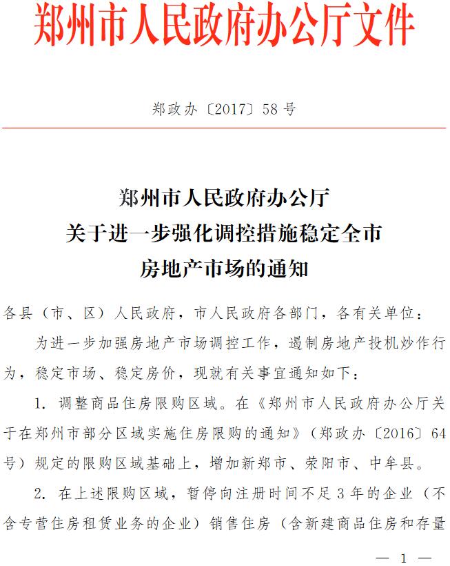 郑政办〔2017〕58号《郑州市人民政府办公厅关于进一步强化调控措施稳定全市房地产市场的通知》