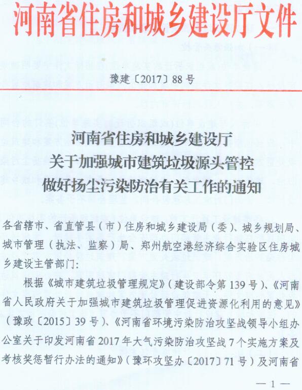 豫建〔2017〕88号《河南省住房和城乡建设厅关于加强城市建筑垃圾源头管控做好扬尘污染防治有关工作的通知》