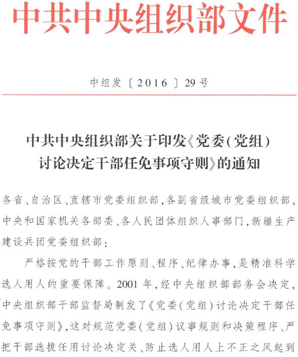 中组发〔2016〕29号《中共中央组织部关于印发〈党委（党组）讨论决定干部任免事项守则〉的通知》