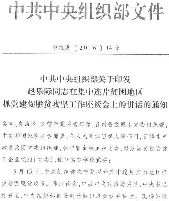 中组发〔2016〕14号《中共中央组织部关于印发赵乐际同志在集中连片贫困地区抓党建促脱贫攻坚工作座谈会上的讲话的通知》