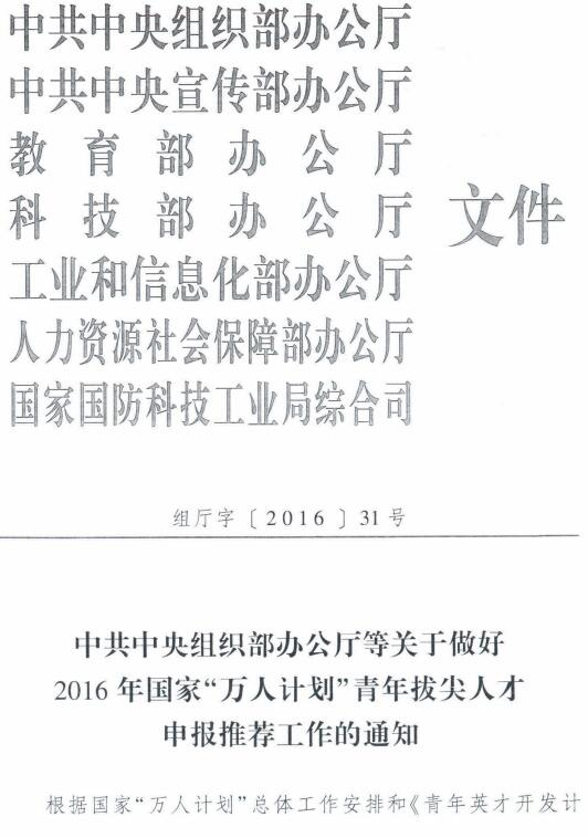 组厅字〔2016〕31号《中共中央组织部办公厅等关于做好2016年国家“万人计划”青年拔尖人才申报推荐工作的通知》