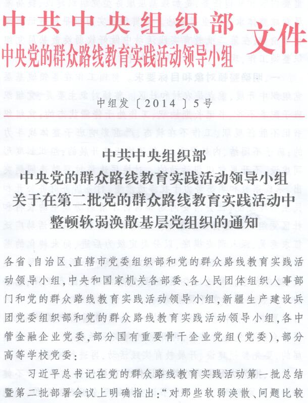 中组发〔2014〕5号《中共中央组织部中央党的群众路线教育实践活动领导小组关于在第二批党的群众路线教育实践活动中整顿软弱涣散基层党组织的通知》