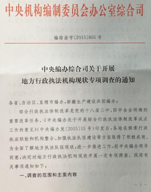 编综函字〔2017〕805号《中央编办综合司关于开展地方行政执法机构现状专项调查的通知》