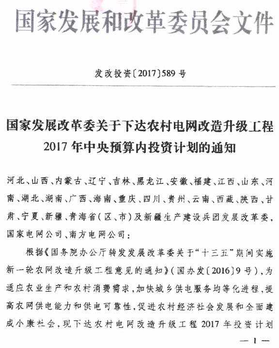 发改投资〔2017〕589号《国家发展改革委关于下达农村电网改造升级工程2017年中央预算内投资计划的通知》