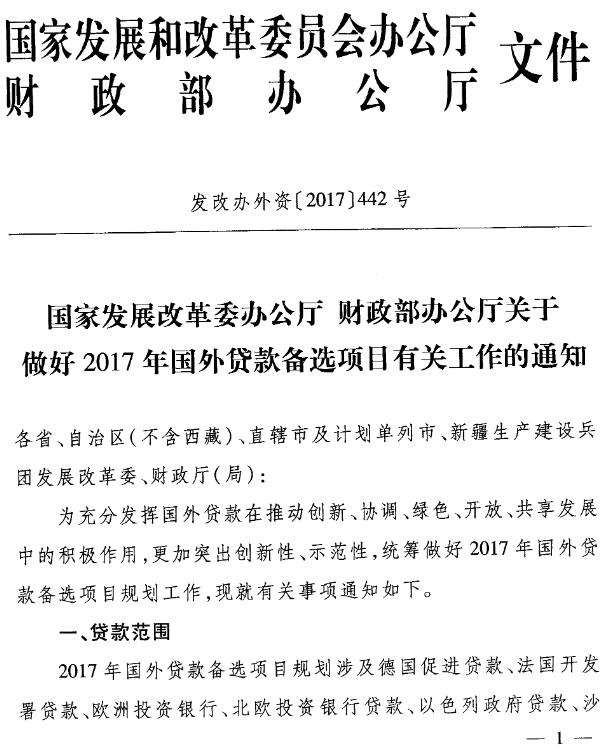 发改办外资〔2017〕442号《国家发展改革委办公厅财政部办公厅关于做好2017年国外贷款备选项目有关工作的通知》