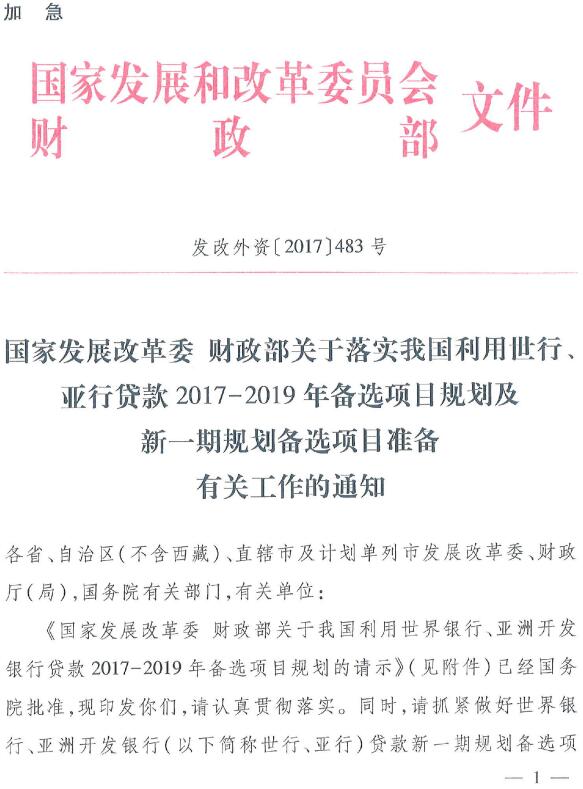 发改外资〔2017〕483号《国家发展改革委财政部关于落实我国利用世行、亚行贷款2017-2019年备选项目规划及新一期规划备选项目准备有关工作的通知》